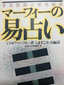 マーフィーの易占い