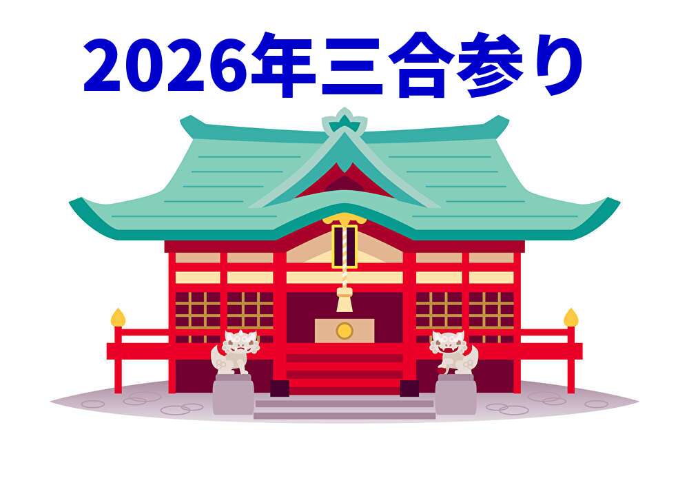 2026年三合参り
