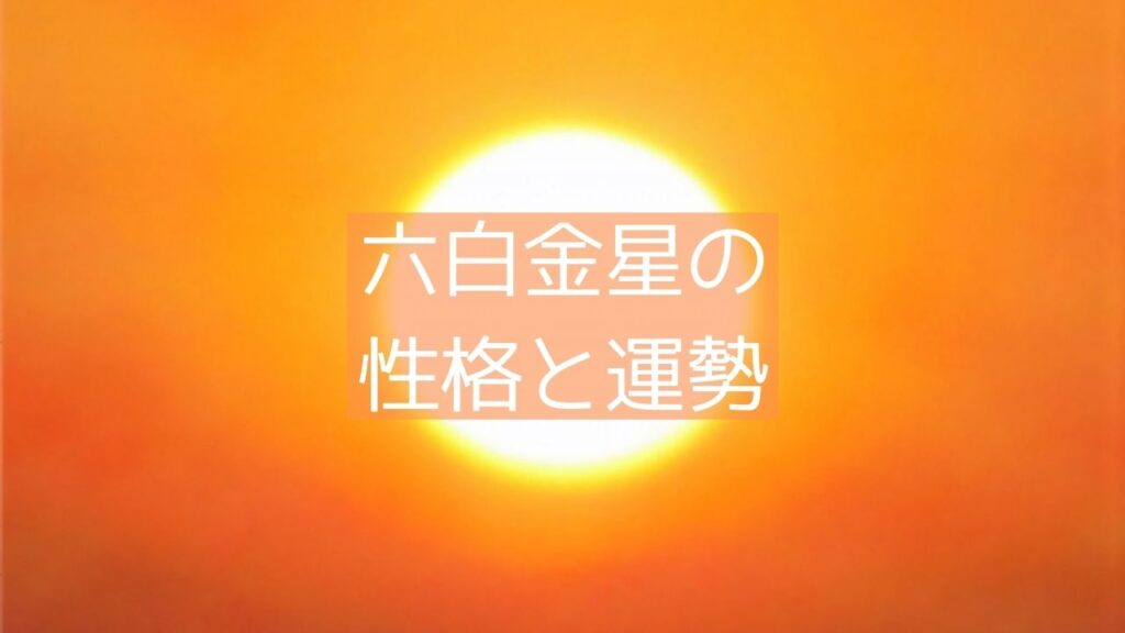 六白金星の性格と運勢 三田しの占い教室