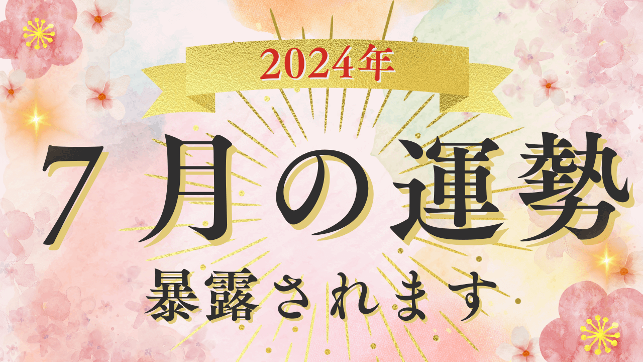 2024年7月五黄土星