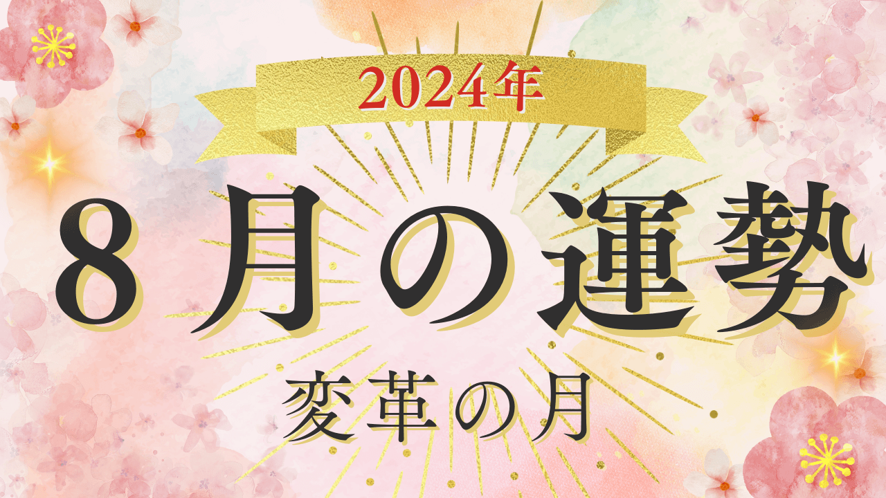 2024年8月四緑木星