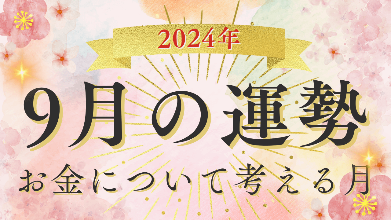 2024年9月占い