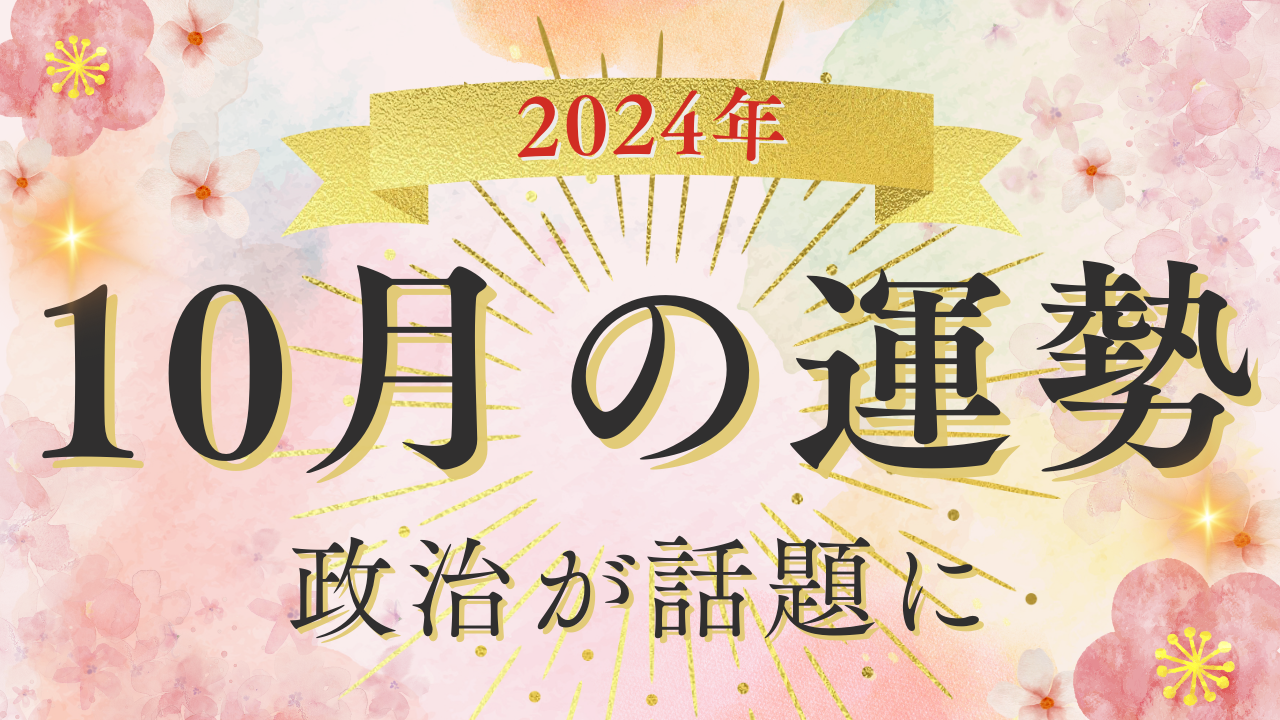 2024年10月の運勢