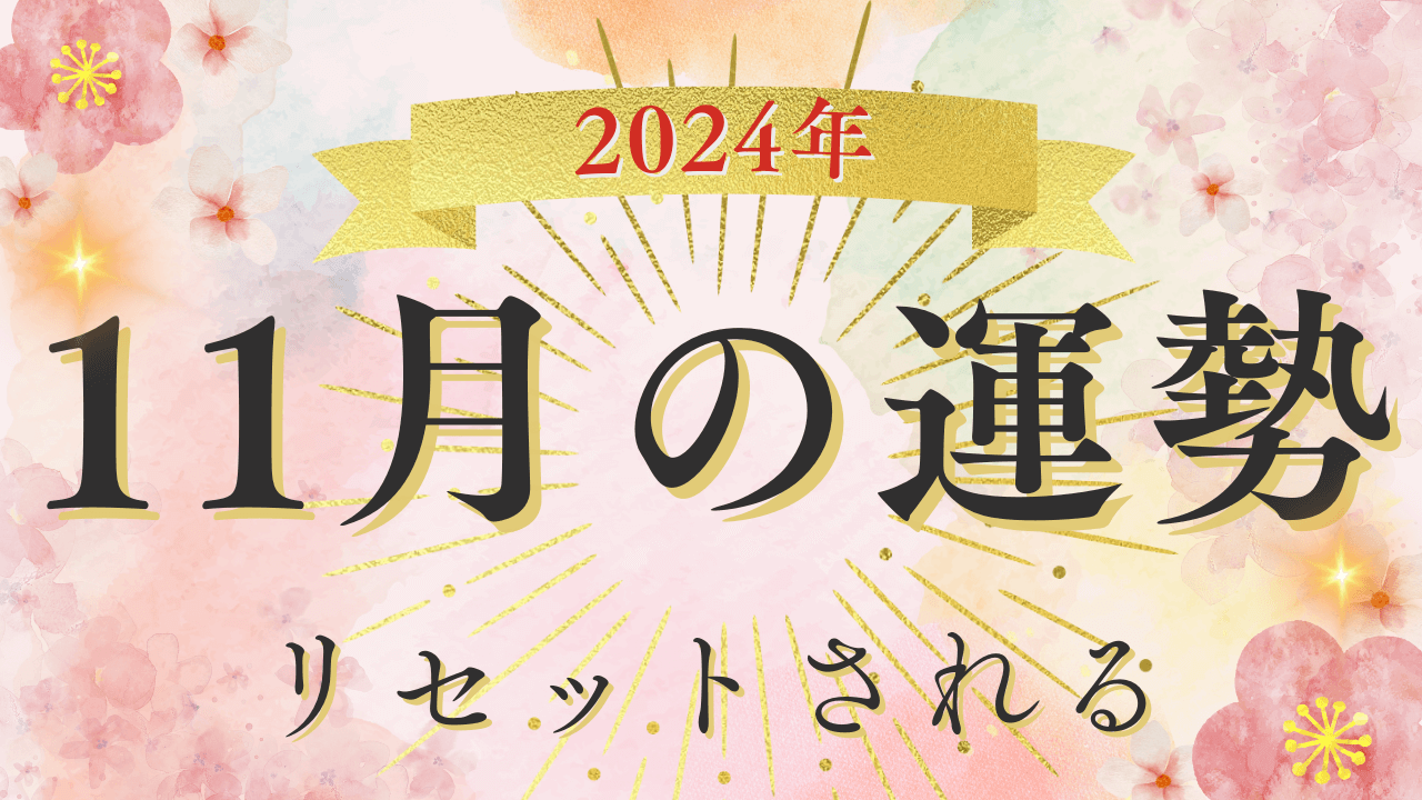 2024年11月の運勢