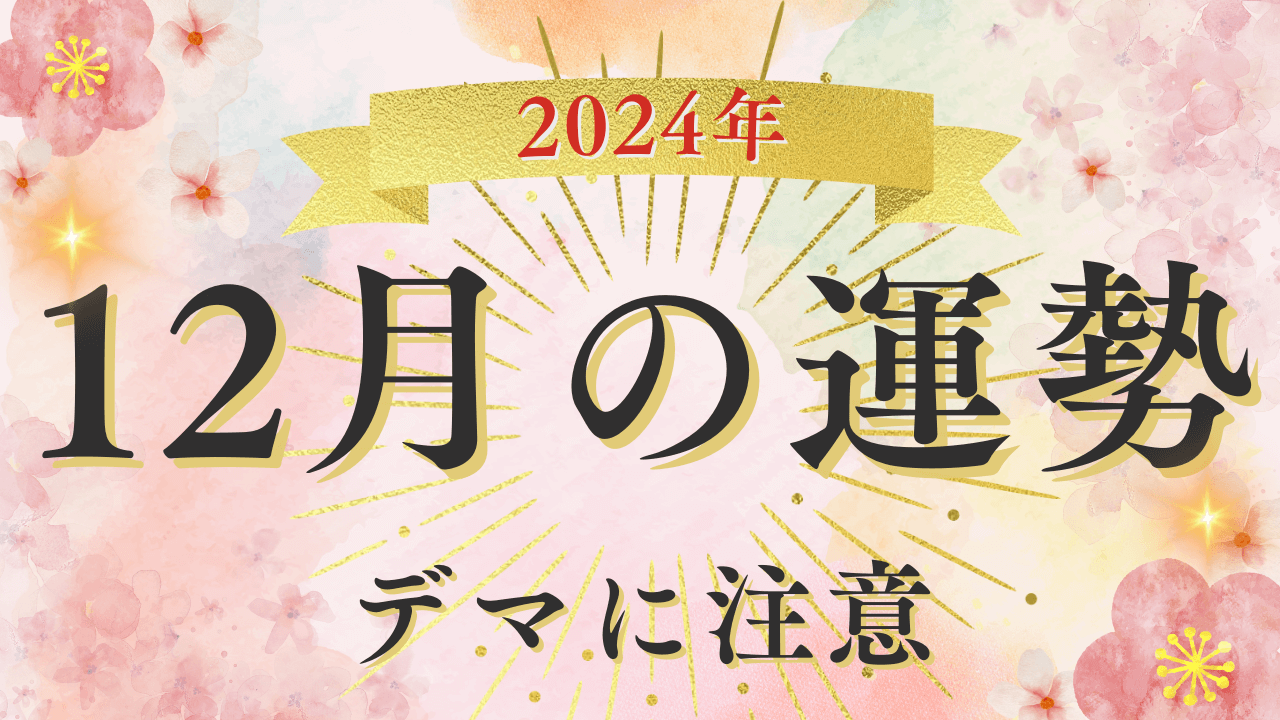 2024年12月の運勢