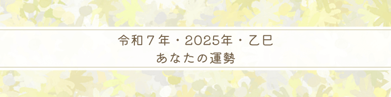 令和７年・2025年乙巳の運勢