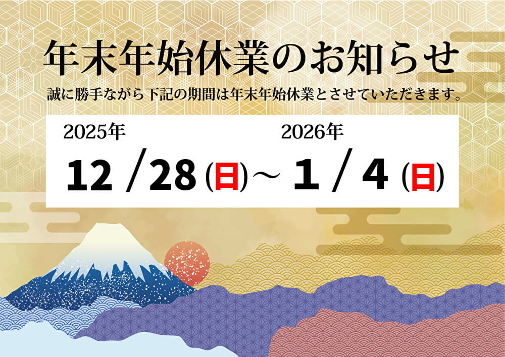 年末年始のお知らせ